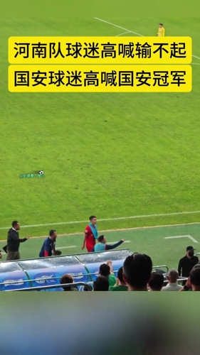 气氛紧张！实拍：河南队替补席与工体国安球迷在比赛中发生小摩擦